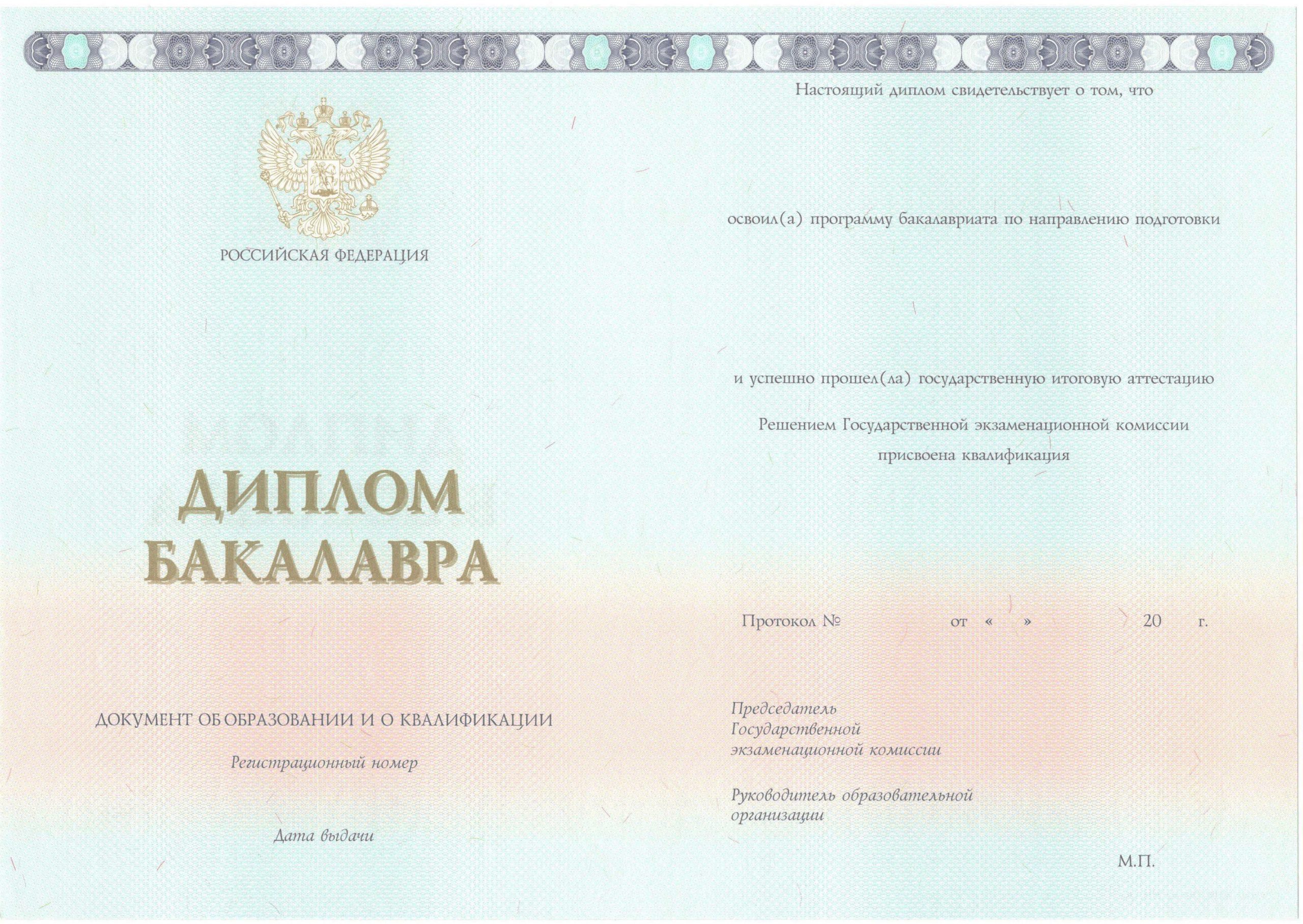 Диплом бакалавра НОВЕЙШИЙ 2014-2021 года в Братске