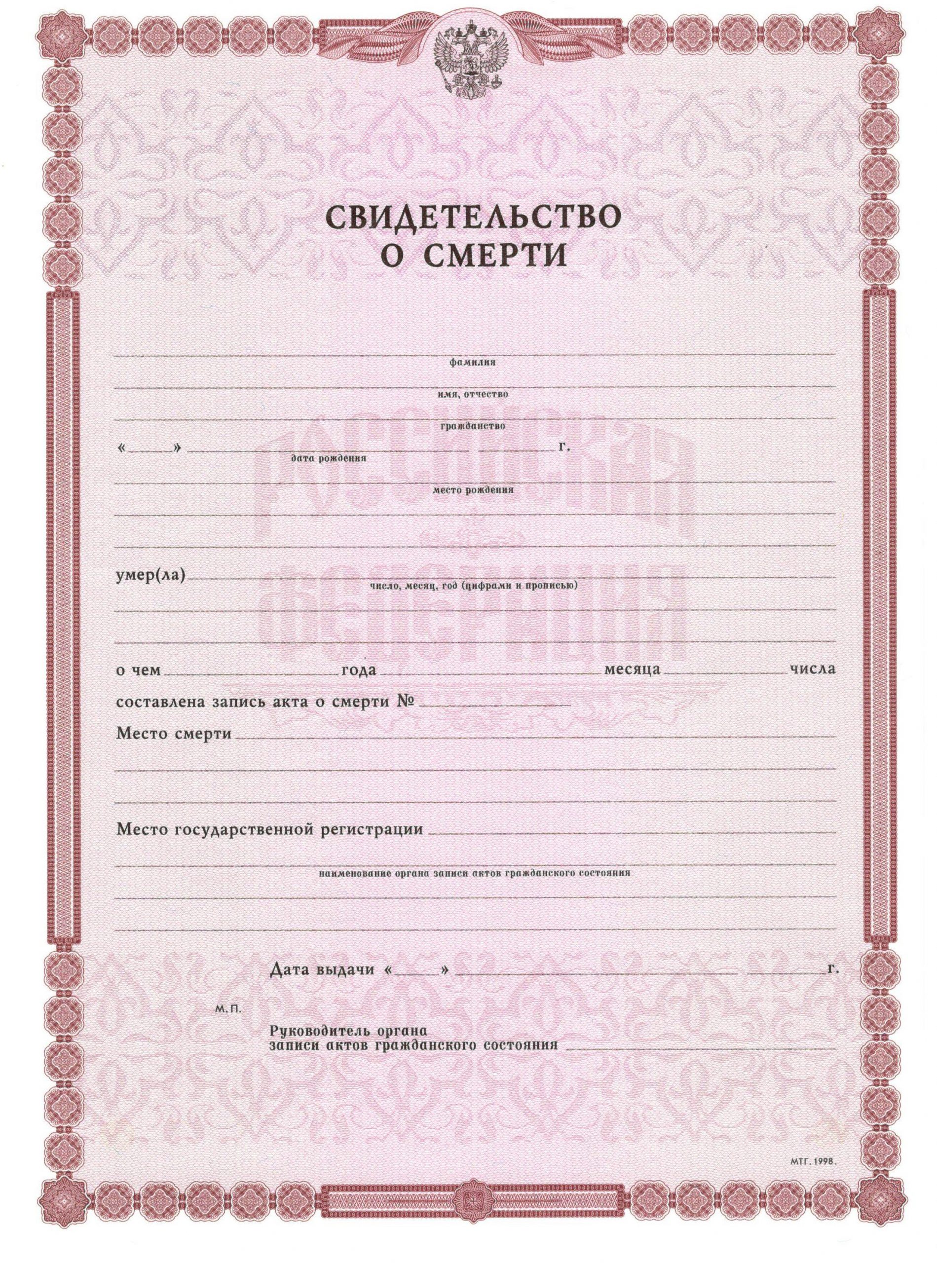 Свидетельство о смерти в Братске
