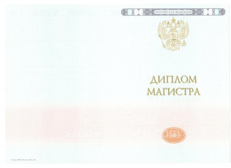 Диплом магистра с приложением НОВЕЙШИЙ 2014-2018 года - Фото #10 Диплом магистра с приложением НОВЕЙШИЙ 2014-2018 года - Фото #10